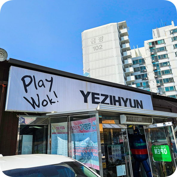  양평 중국집 맛집 예지현 꼬막짬뽕 기가막혀요 - Keep Calm and Play Wok [내돈내산]