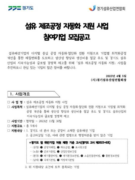 [경기] 2023년 섬유 제조공정 자동화 지원 사업 참여기업 모집공고