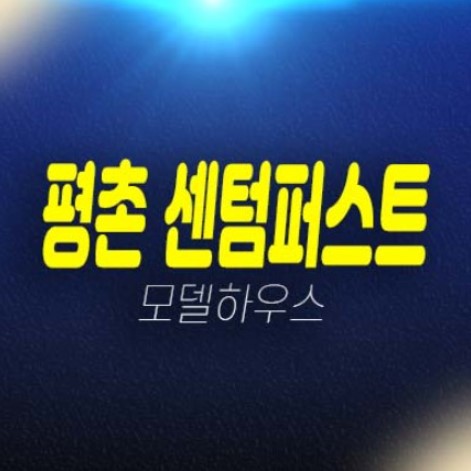 평촌 센텀퍼스트 호계동 미분양아파트 대단지 신규 분양상품 분양가 투자,실거주 현장입지 평형대 모델하우스 안내! 평촌 센텀퍼스트 호계동 미분양아파트 대단지 신규 분양상품 분양가 투자,실거주 현장입지 평형대 모델하우스 안내!