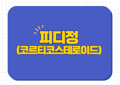  피디정 효능 스테로이드 부작용 주의사항