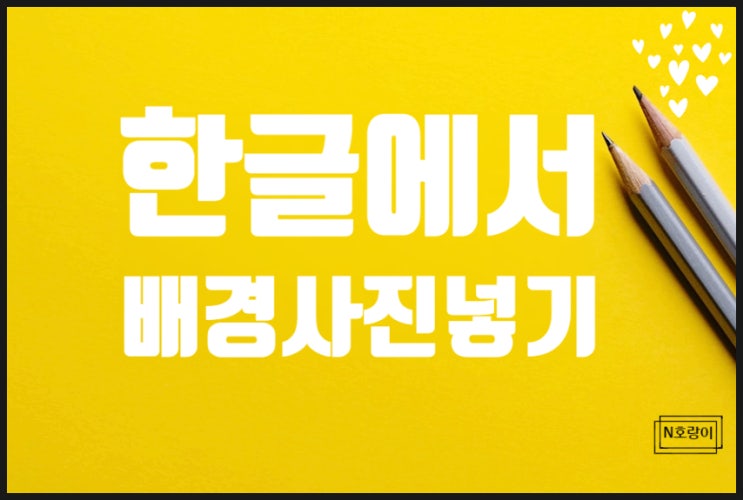 한글 배경 그림넣기 쉽게 하는 방법 한글 배경 그림넣기 쉽게 하는 방법