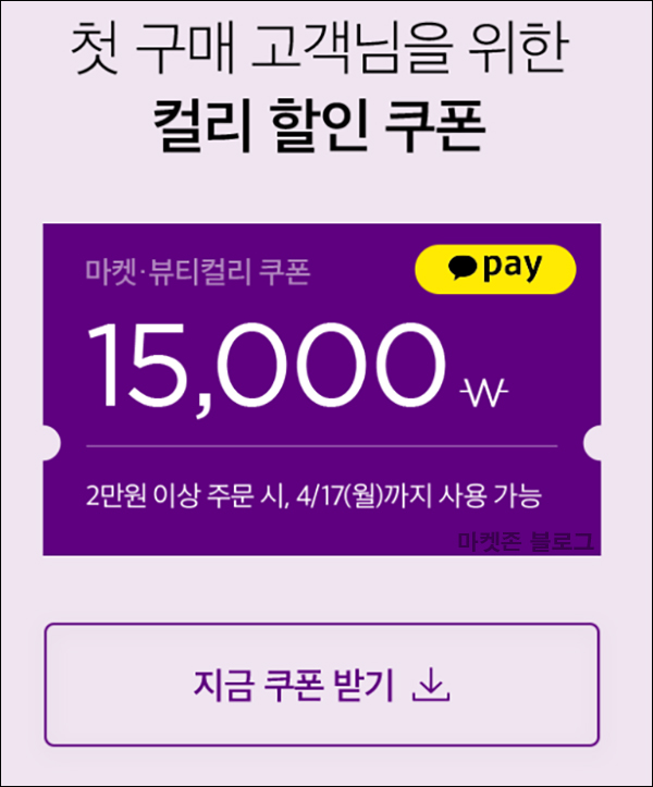 마켓컬리 첫구매 100원딜 & 15,000원할인(2만이상)신규+기존 5천원쿠폰 마켓컬리 첫구매 100원딜 & 15,000원할인(2만이상)신규+기존 5천원쿠폰