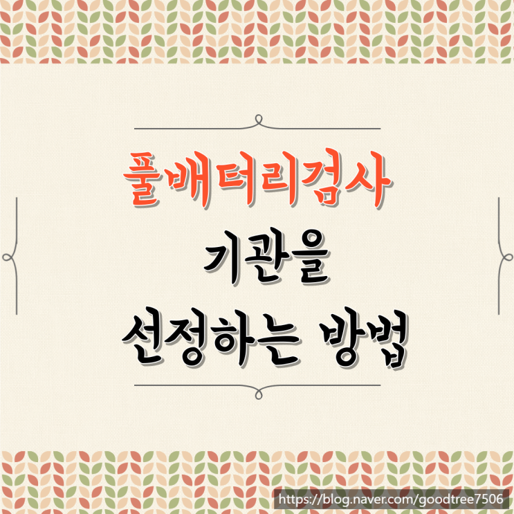풀배터리검사 기관을 선정하는 방법 소개 풀배터리검사 기관을 선정하는 방법 소개