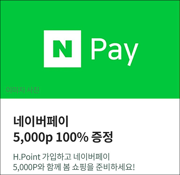 H포인트 신규가입이벤트(네페 5천원 100%)전원증정 H포인트 신규가입이벤트(네페 5천원 100%)전원증정