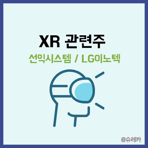 XR 관련주 애플 MR 헤드셋 출시? AR VR _ 선익시스템 엘지이노텍 LG