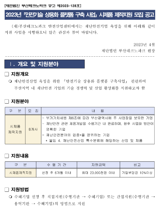 [부산] 2023년 안전기술 상용화 플랫폼 구축 사업 시제품 제작지원 모집 공고