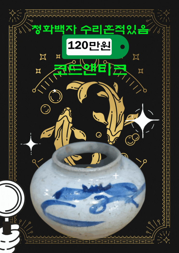  [수리흔적/살붙임있음] 연대꽤 들어보이는 청화백자 코드앤티크 빈티지/앤티크/고가구/고서적 전문