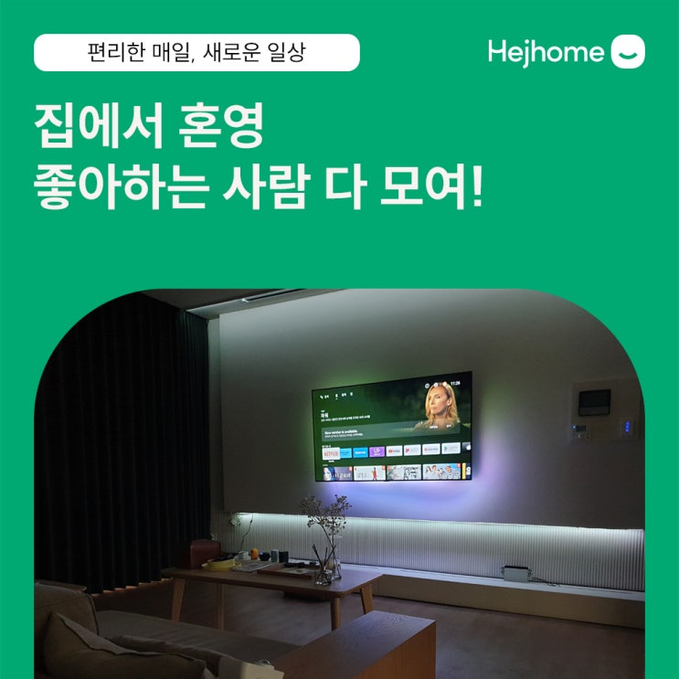  헤이홈 전동커튼과 만능 리모콘이면 홈 시네마 완성! 그야말로 스마트홈!