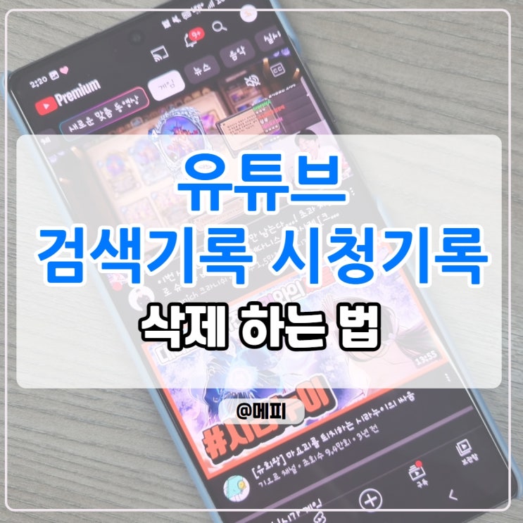  유튜브 검색기록 삭제 시청기록 삭제하는 법
