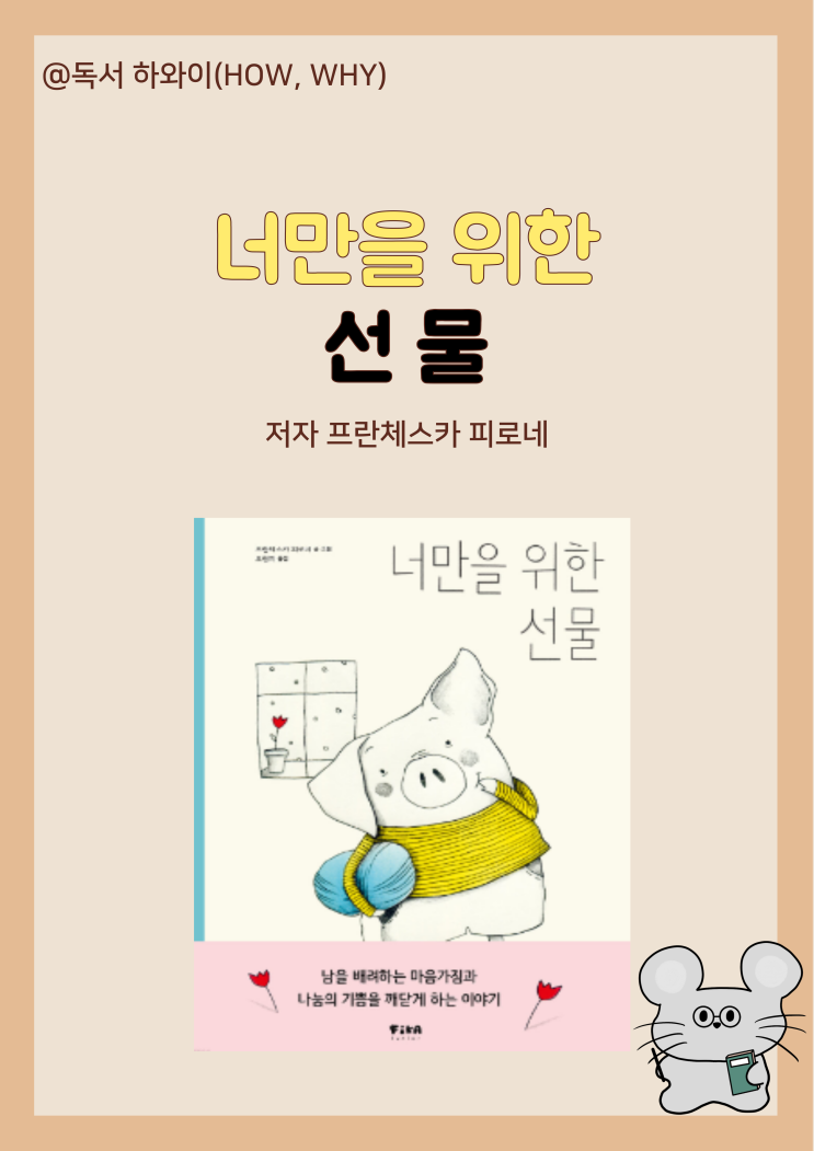 창작동화 따뜻한 감동과 나눔의 가치 너만을 위한 선물 - 프란체스카 피로네 / 유아 그림책 창작동화 따뜻한 감동과 나눔의 가치 너만을 위한 선물 - 프란체스카 피로네 / 유아 그림책