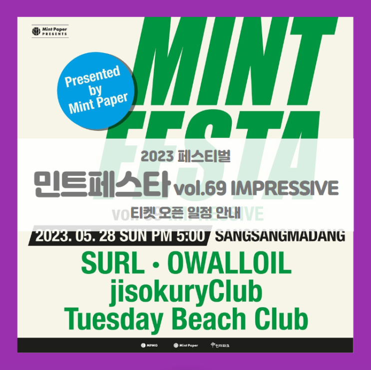 민트페스타 vol.69 IMPRESSIVE 기본정보 출연진 티켓팅 라인업 민트페스타 vol.69 IMPRESSIVE 기본정보 출연진 티켓팅 라인업