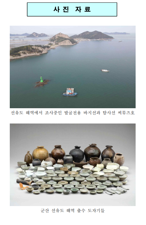 군산 선유도 해역 수중발굴조사 착수