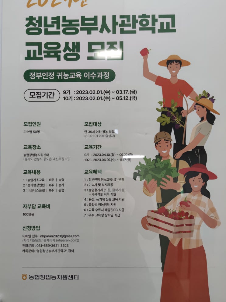  오늘, 농협 청년농부사관학교에 갑니다