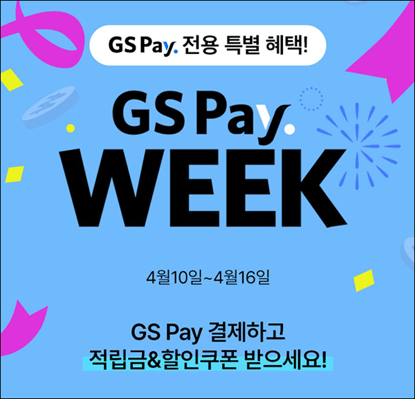 GS샵 GS페이 등록고객 룰렛이벤트(랜덤 100~3만원)~04.16