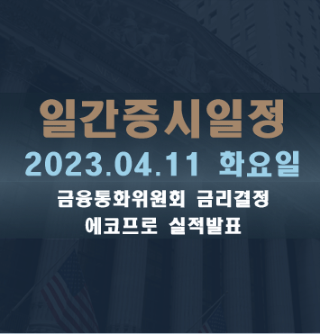  일간증시일정2023.04.11 화요일