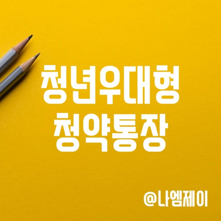 청년우대형 주택청약통장 이율 및 조건 청년우대형 주택청약통장 이율 및 조건
