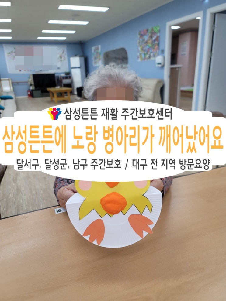  대구 남구 삼성튼튼 주간보호센터에 삐약삐약 병아리가 놀아요