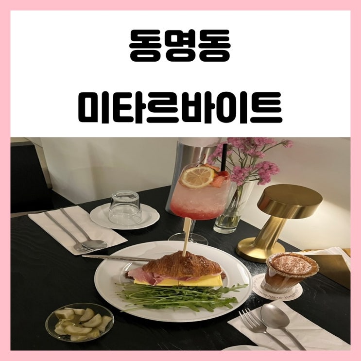 광주 대의동 데이트 코스 동명동 미타르바이트