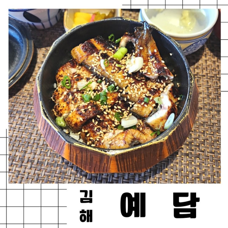 [김해]장유 율하 가성비 점심 특선 맛집 "민물장어덮밥예담"