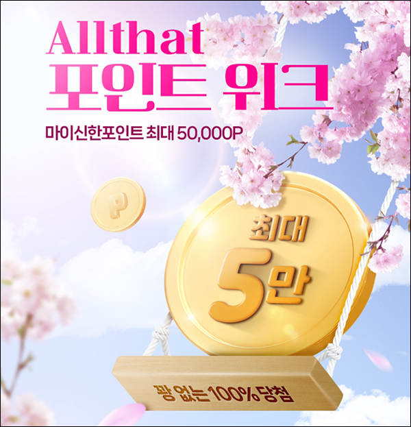신한올댓 포인트위크 1원 구매 100% 당첨(랜덤 10~5만p)추첨 신한올댓 포인트위크 1원 구매 100% 당첨(랜덤 10~5만p)추첨