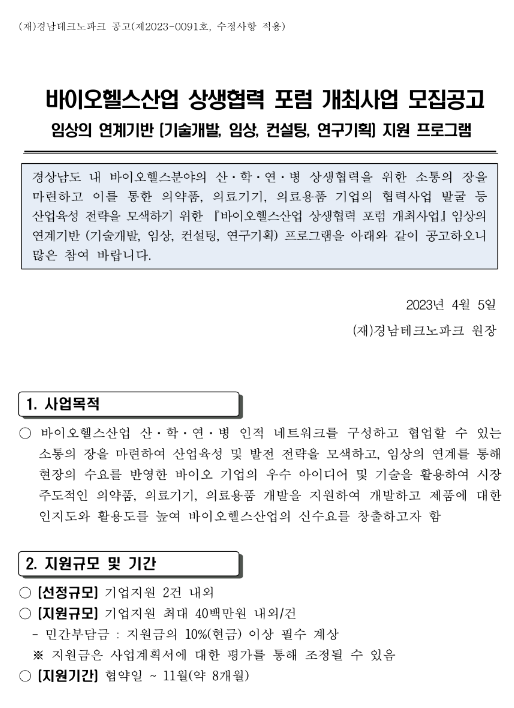 [경남] 바이오헬스산업 상생협력 포럼 개최사업 모집 공고