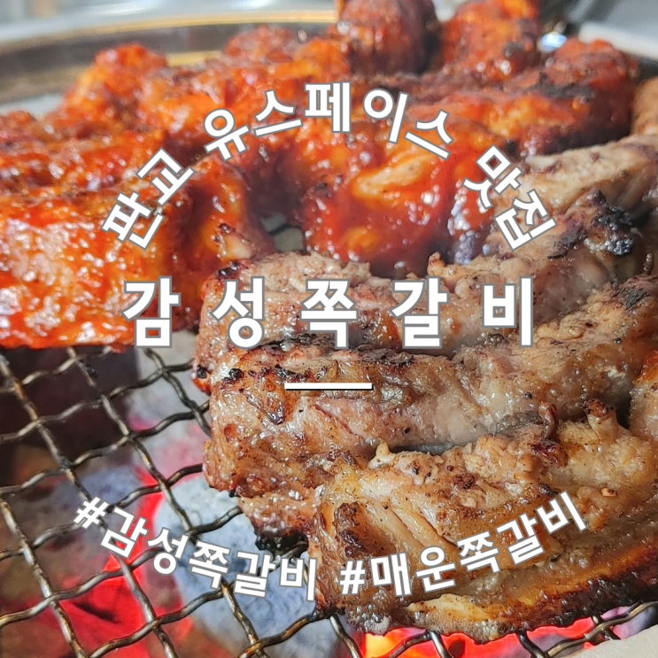  판교 유스페이스 초벌해서 나오는 감성쪽갈비