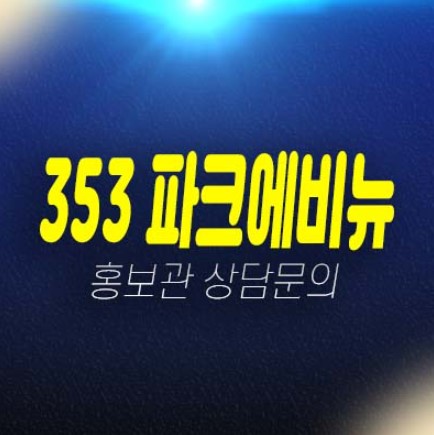 353파크에비뉴 워커힐메리톤2차 아천동 고급빌라 신축빌라 펜트하우스 분양가격 최고급 아치울마을 현장 모델하우스 신축주택 안내!