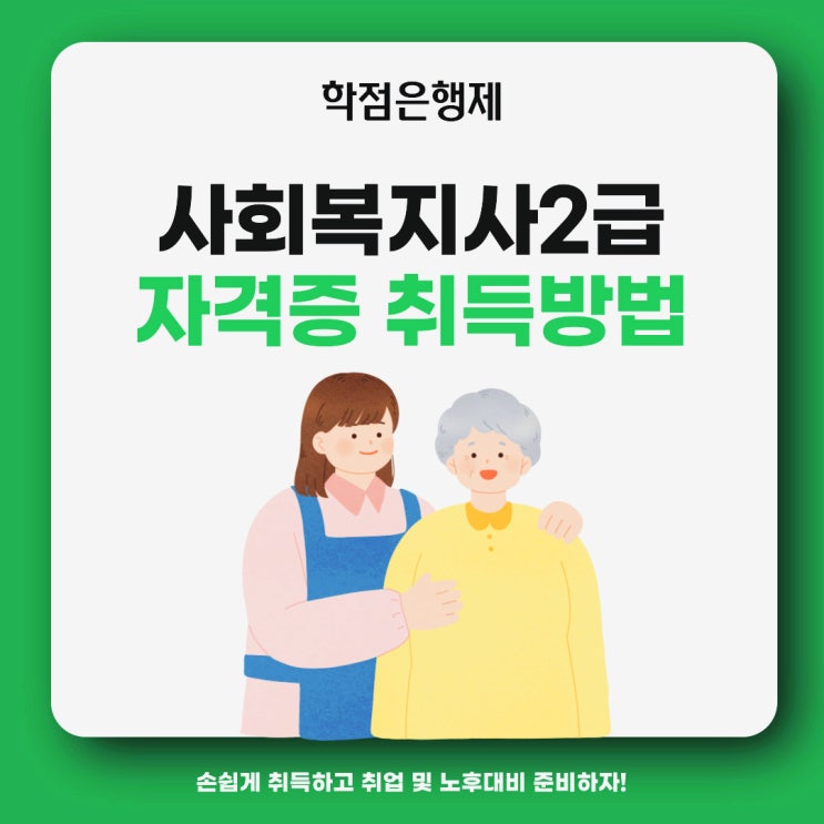 사회복지사 학점은행제 : 사회복지사 2급 자격증 시험 없이 취득하기! 사회복지사 학점은행제 : 사회복지사 2급 자격증 시험 없이 취득하기!