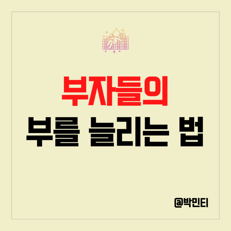 우리나라 부자들의 리포트 분석, 우리가 돈에 대한 시선이 바뀌어야 하는 이유