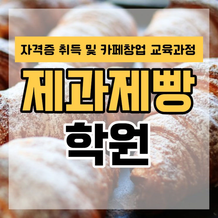 제과제빵학원 자격증 취득 및 카페창업 교육과정