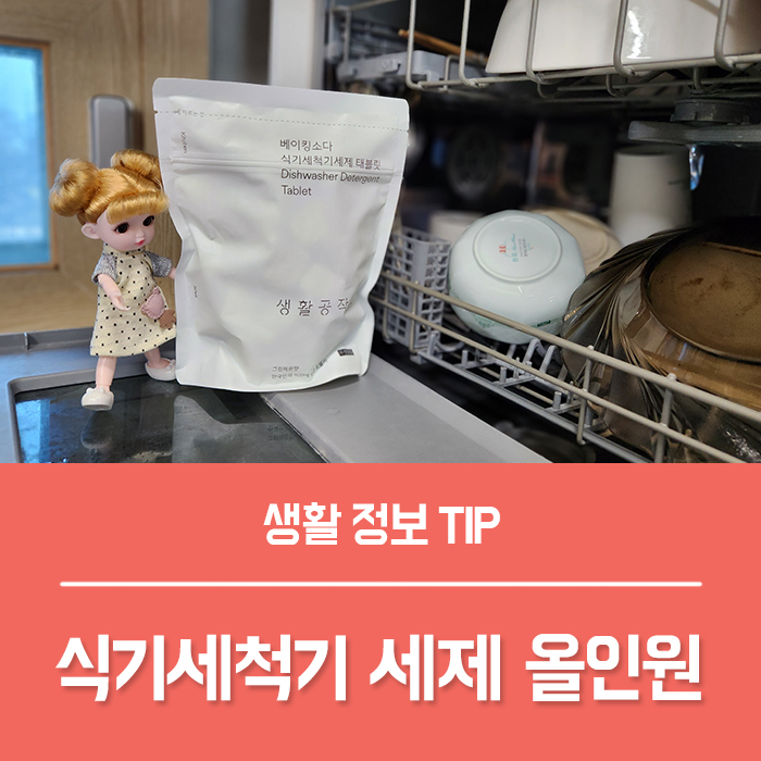  생활공작소 식기세척기 세제 + 린스 올인원 태블릿!
