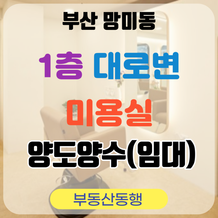  부산상가 망미동상가 미용실 양도양수