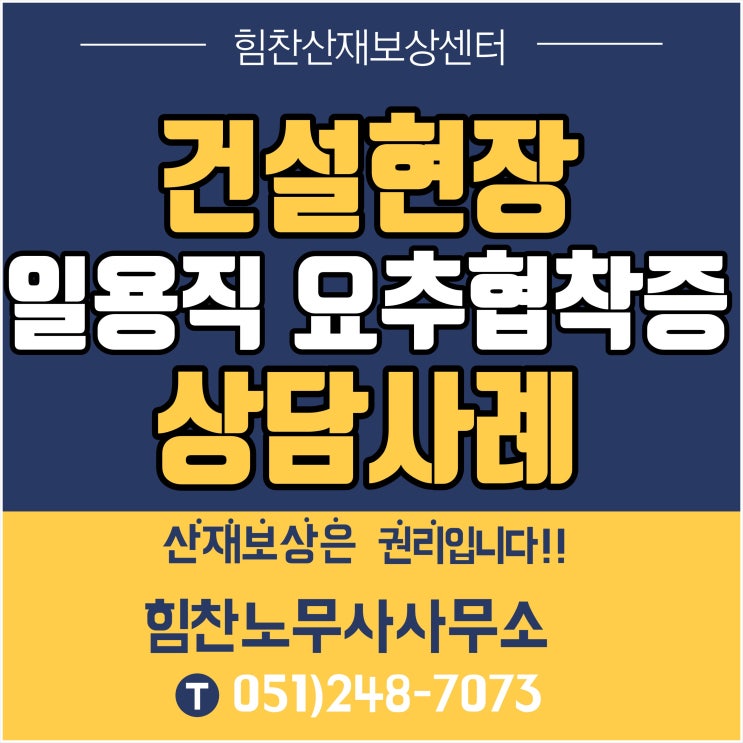  부산산재전문노무사 부산 경남 부울경 대표 산재추천/건설현장 일용직 요추 협착증 상담 사례 - 부산산재보상센터 힘찬산재보상센터