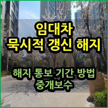  임대차 묵시적 갱신 해지 통고 기간 방법 중개보수