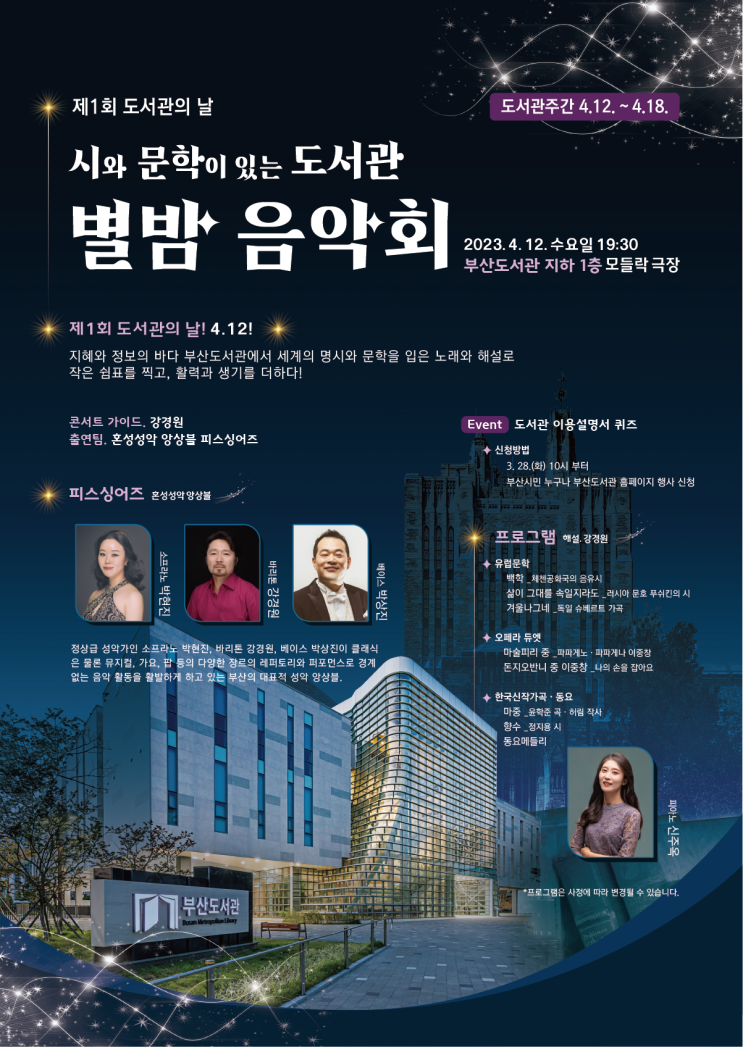 2023 제1회 도서관의 날 시와 문학이 있는 도서관 별밤 음악회 기본정보 (행사 신청 링크) 2023 제1회 도서관의 날 시와 문학이 있는 도서관 별밤 음악회 기본정보 (행사 신청 링크)