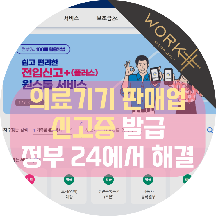  의료기기 판매업 신고증 발급, 정부 24에서 간단하게 해결