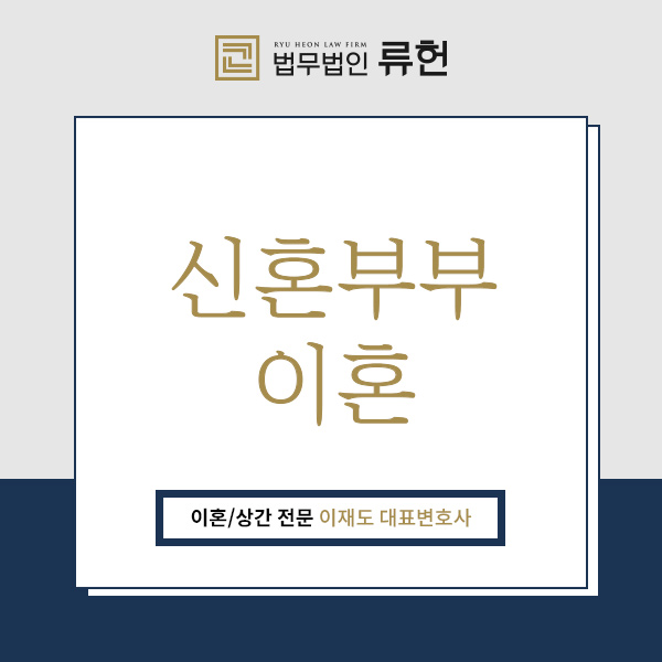  신혼부부이혼은 조금 더 간단한가요? 이혼소송전문변호사