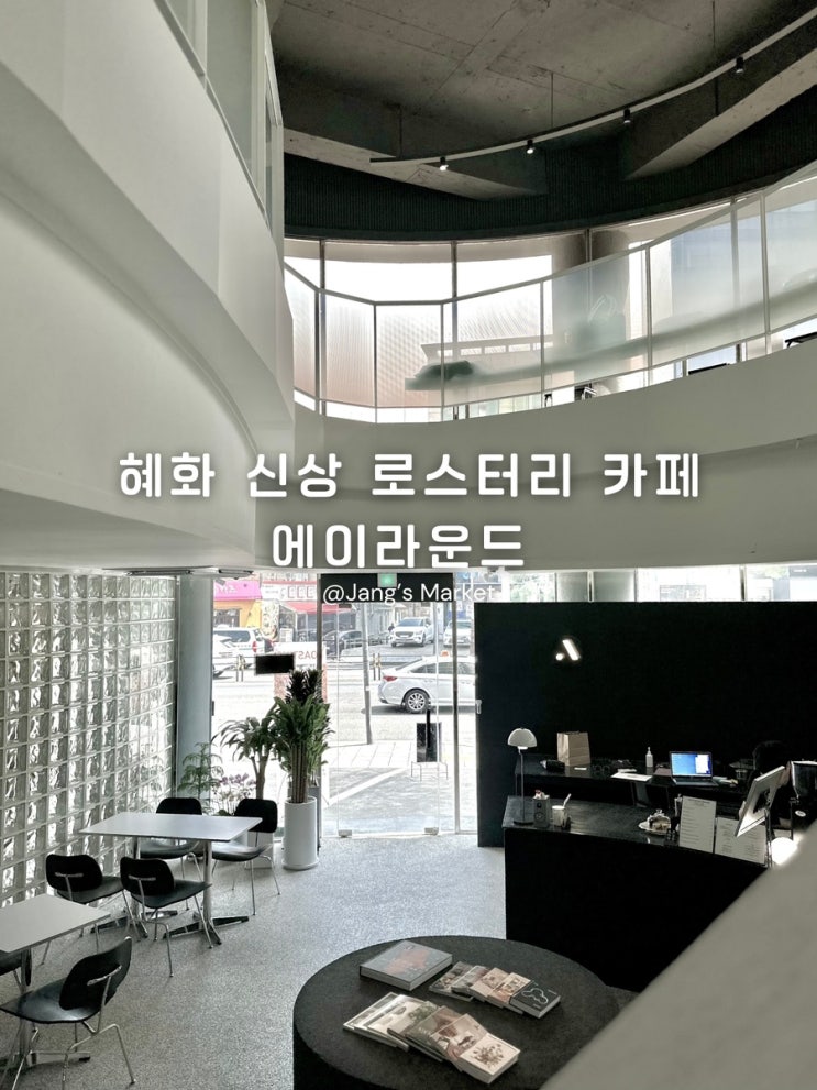  혜화 신상 로스터리 카페 무채색의 미학 에이라운드