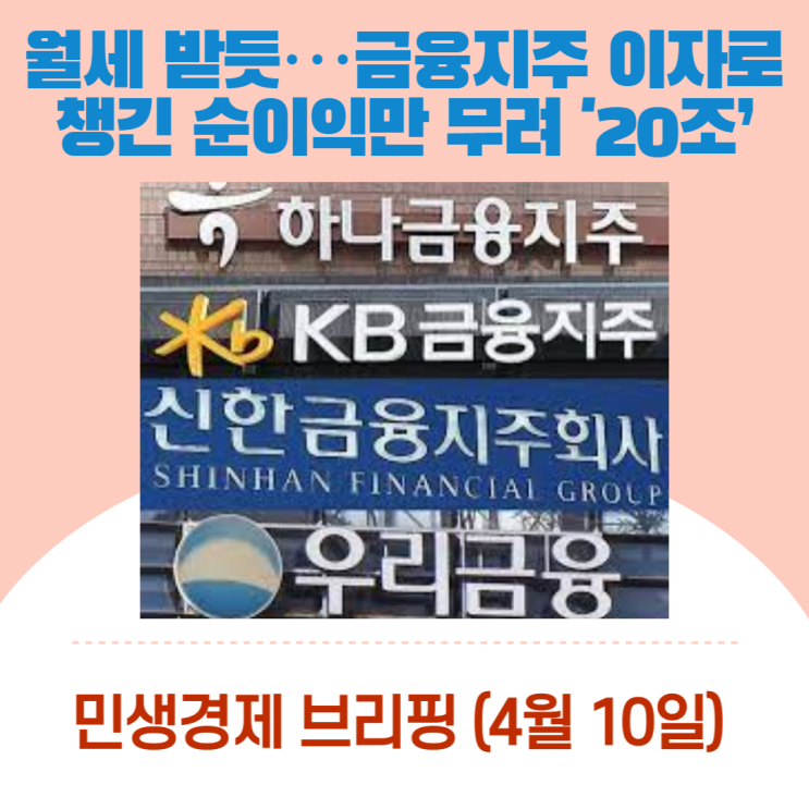  월세 받듯…금융지주 이자로 챙긴 순이익만 무려 '20조’ [민생경제브리핑]