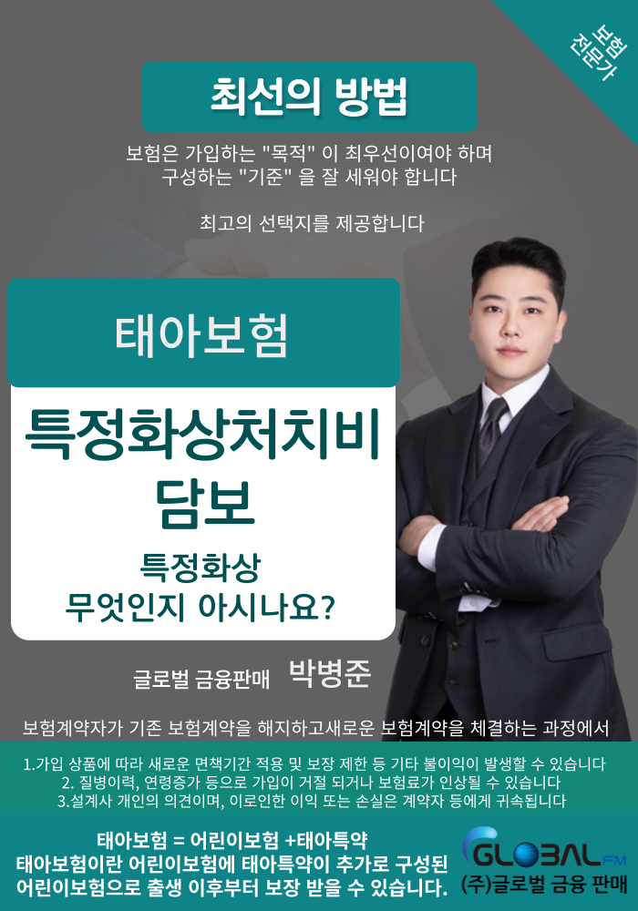  태아보험 특정화상처치비 담보 알려드립니다