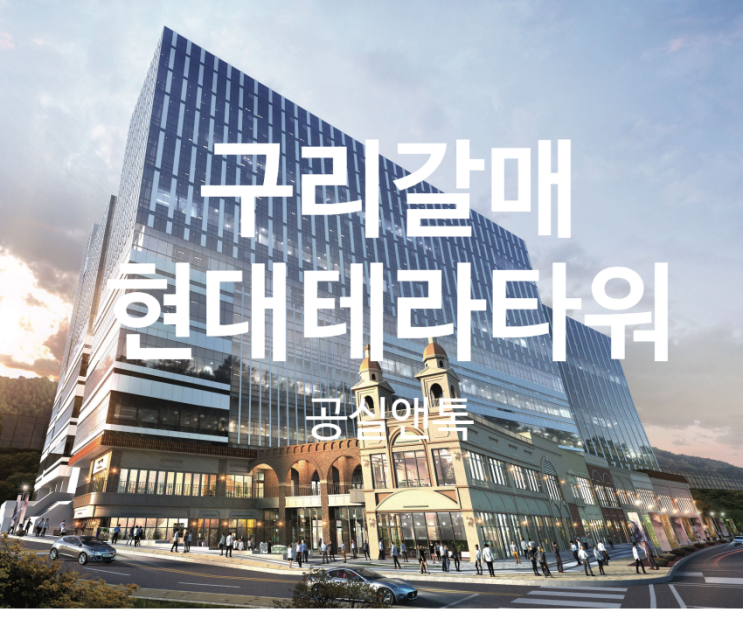  8호선 별내역 구리갈매 현대테라타워 제조공장 대형평수 전용100평, 전용200평 추천