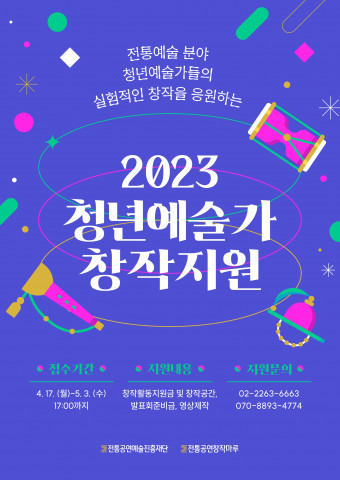 [공연뉴스] 전통공연예술진흥재단 ‘2023 청년예술가 창작지원 공모’ 접수 진행