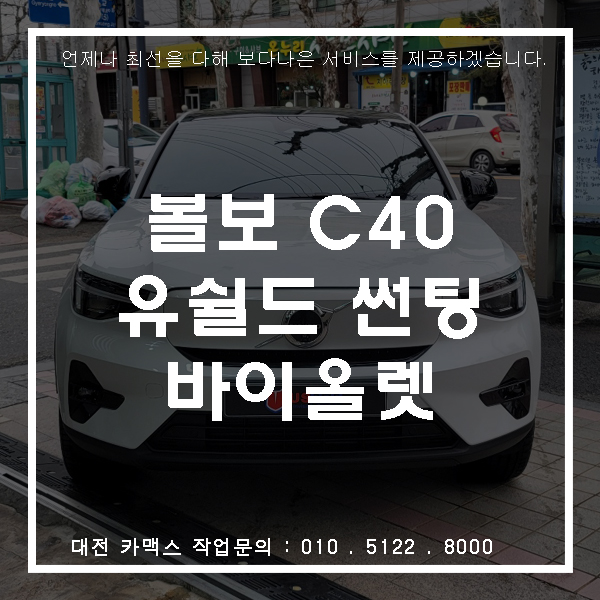  볼보 C40 유쉴드 바이올렛 고스트 썬팅, 대전 썬팅 카맥스!