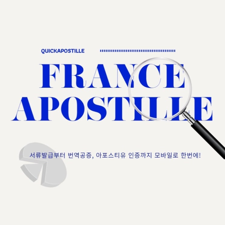  프랑스아포스티유, 번역공증, 서류발급은 퀵아포스티유에서