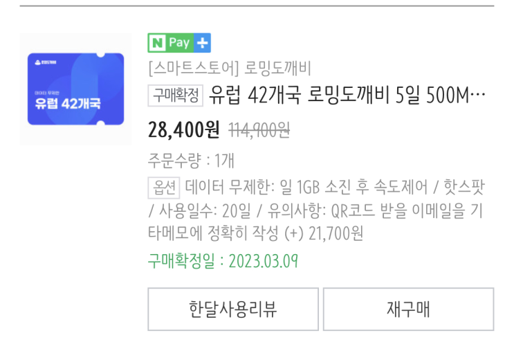  [유럽여행 준비] kt 로밍 정지/ esim(이심) 사용방법 / 로밍 도깨비 esim 후기