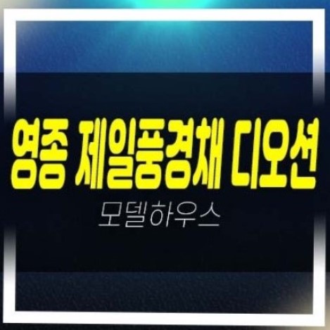  영종 제일풍경채 디오션 운남동 미분양아파트 잔여세대 오션뷰,주변인프라 현장입지 견본주택 방문 투자문의처!