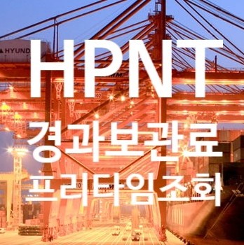  현대신항 (HPNT) 경과보관료 프리타임 조회 / 경과보관료 정산 하기