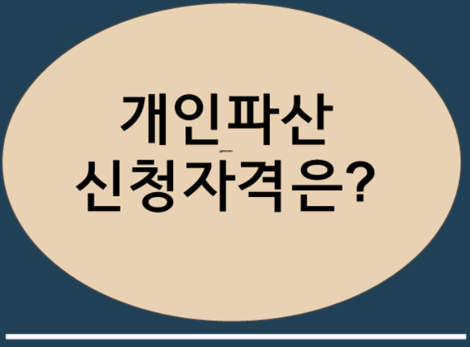 역곡,내동,오정동,춘의동역 근처 변호사 개인회생파산 신청하기