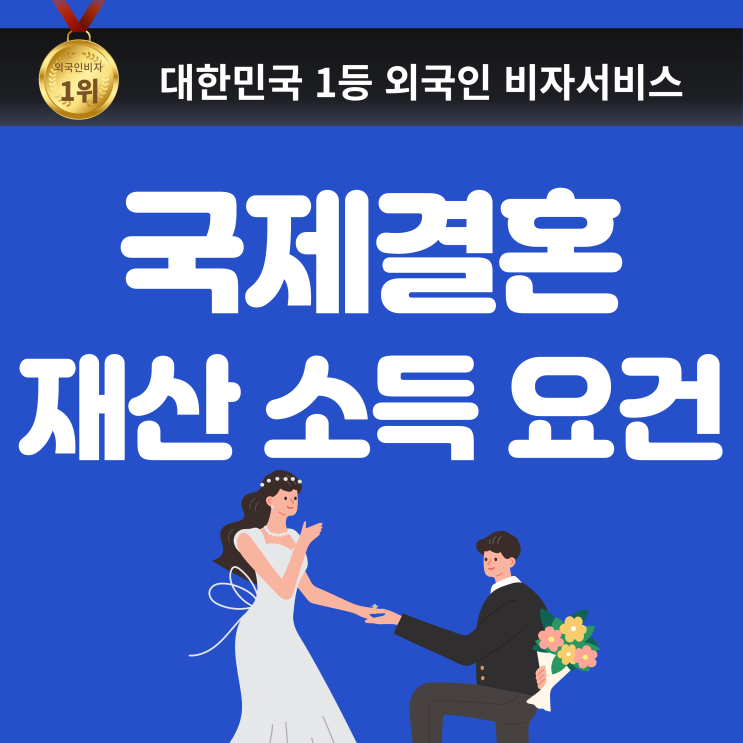  국제결혼 재산 소득 요건 (소득 증빙, 재산 수준) 베트남, 우크라이나, 태국, 필리핀, 러시아)