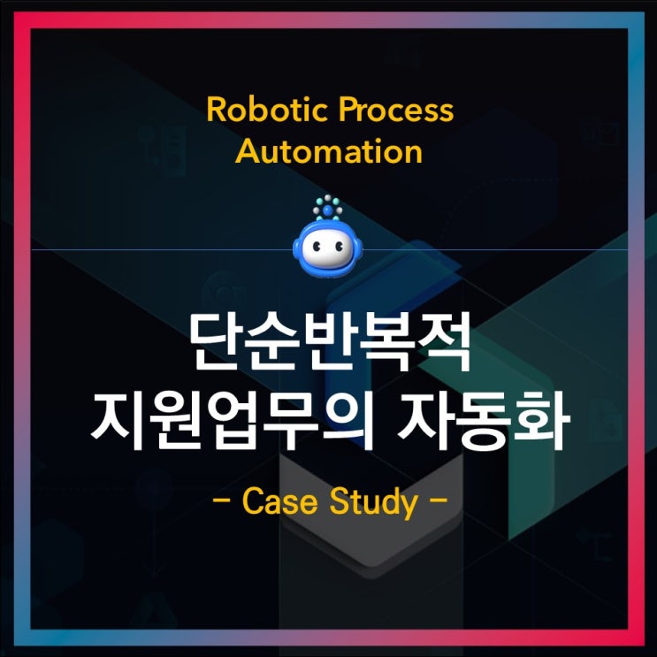  Brity RPA 사례 - 단순반복적 의사결정 지원업무의 자동화